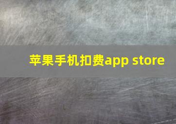 苹果手机扣费app store